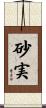 砂実 Scroll