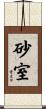 砂室 Scroll