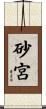 砂宮 Scroll