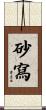 砂寫 Scroll