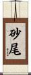 砂尾 Scroll