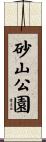 砂山公園 Scroll