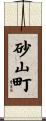 砂山町 Scroll