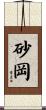 砂岡 Scroll