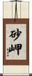 砂岬 Scroll