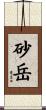砂岳 Scroll