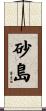 砂島 Scroll