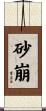 砂崩 Scroll