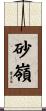 砂嶺 Scroll