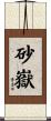 砂嶽 Scroll