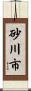 砂川市 Scroll