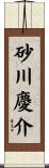 砂川慶介 Scroll