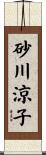砂川涼子 Scroll