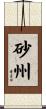 砂州 Scroll