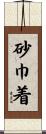 砂巾着 Scroll