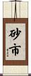 砂市 Scroll