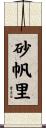 砂帆里 Scroll