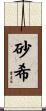 砂希 Scroll