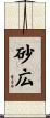 砂広 Scroll