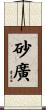 砂廣 Scroll