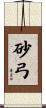 砂弓 Scroll