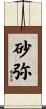 砂弥 Scroll