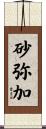 砂弥加 Scroll