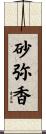 砂弥香 Scroll