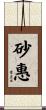 砂惠 Scroll