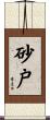 砂戸 Scroll