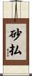砂払 Scroll