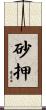 砂押 Scroll