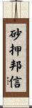 砂押邦信 Scroll