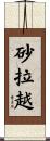 砂拉越 Scroll