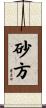 砂方 Scroll