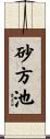 砂方池 Scroll