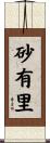 砂有里 Scroll