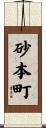 砂本町 Scroll