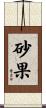 砂果 Scroll