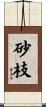 砂枝 Scroll