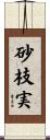 砂枝実 Scroll