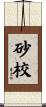 砂校 Scroll