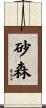 砂森 Scroll