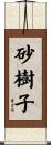 砂樹子 Scroll