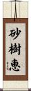 砂樹恵 Scroll