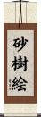 砂樹絵 Scroll