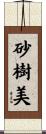 砂樹美 Scroll