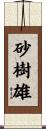 砂樹雄 Scroll