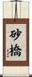 砂橋 Scroll