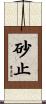 砂止 Scroll